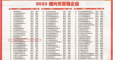 jj插入mm网站权威发布丨2023绍兴市百强企业公布，长业建设集团位列第18位
